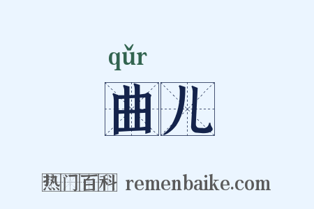 曲儿是什么意思的图片